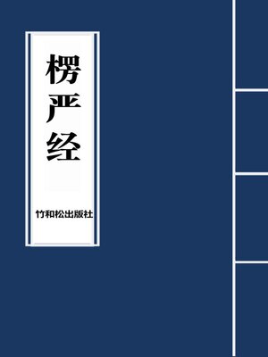cover image of Surangama Sutra楞严经
